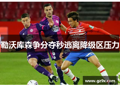 勒沃库森争分夺秒逃离降级区压力