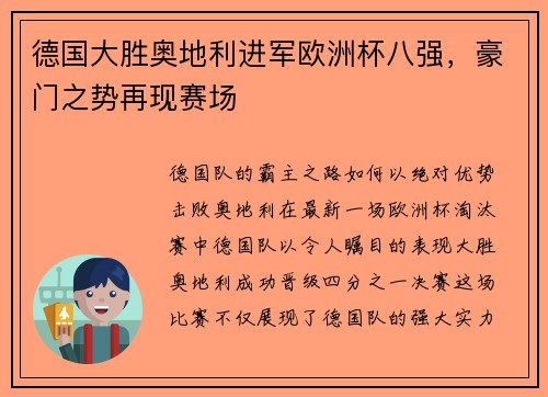 德国大胜奥地利进军欧洲杯八强，豪门之势再现赛场
