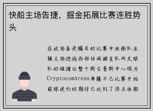 快船主场告捷，掘金拓展比赛连胜势头