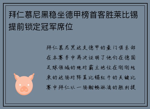 拜仁慕尼黑稳坐德甲榜首客胜莱比锡提前锁定冠军席位