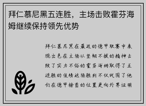 拜仁慕尼黑五连胜，主场击败霍芬海姆继续保持领先优势