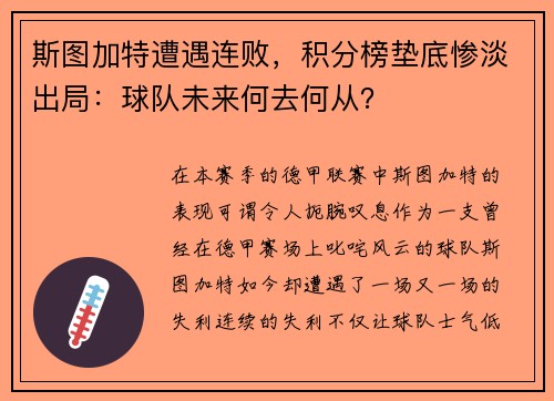 斯图加特遭遇连败，积分榜垫底惨淡出局：球队未来何去何从？
