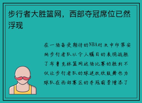 步行者大胜篮网，西部夺冠席位已然浮现