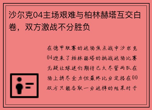 沙尔克04主场艰难与柏林赫塔互交白卷，双方激战不分胜负