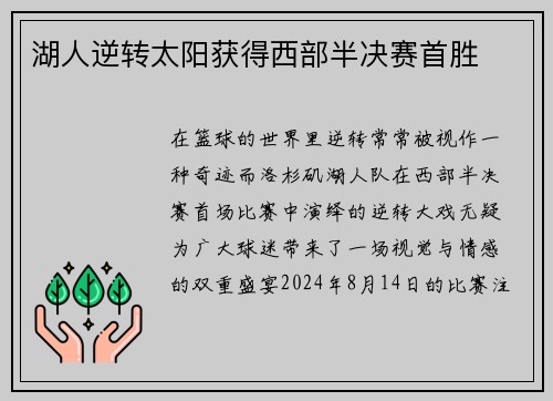 湖人逆转太阳获得西部半决赛首胜
