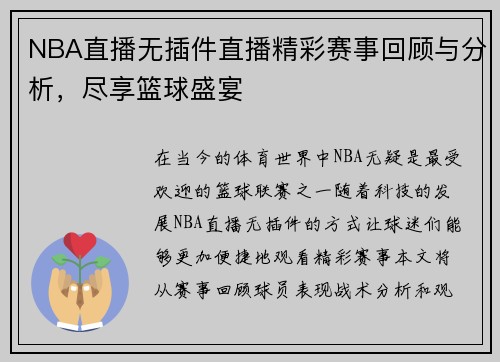 NBA直播无插件直播精彩赛事回顾与分析，尽享篮球盛宴