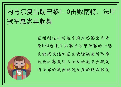 内马尔复出助巴黎1-0击败南特，法甲冠军悬念再起舞
