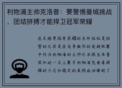 利物浦主帅克洛普：要警惕曼城挑战，团结拼搏才能捍卫冠军荣耀