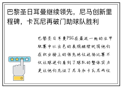 巴黎圣日耳曼继续领先，尼马创新里程碑，卡瓦尼再破门助球队胜利