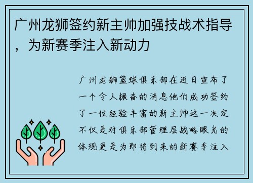 广州龙狮签约新主帅加强技战术指导，为新赛季注入新动力