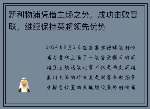 新利物浦凭借主场之势，成功击败曼联，继续保持英超领先优势
