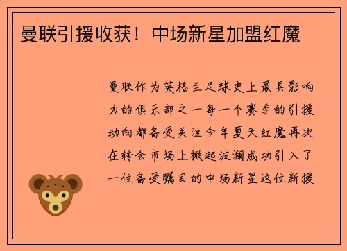 曼联引援收获！中场新星加盟红魔