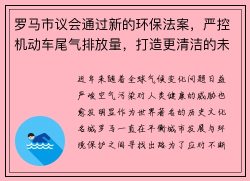 罗马市议会通过新的环保法案，严控机动车尾气排放量，打造更清洁的未来