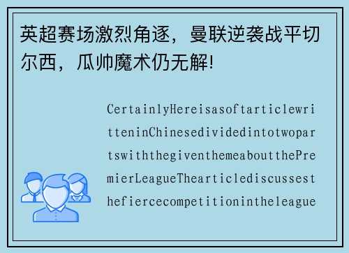 英超赛场激烈角逐，曼联逆袭战平切尔西，瓜帅魔术仍无解!